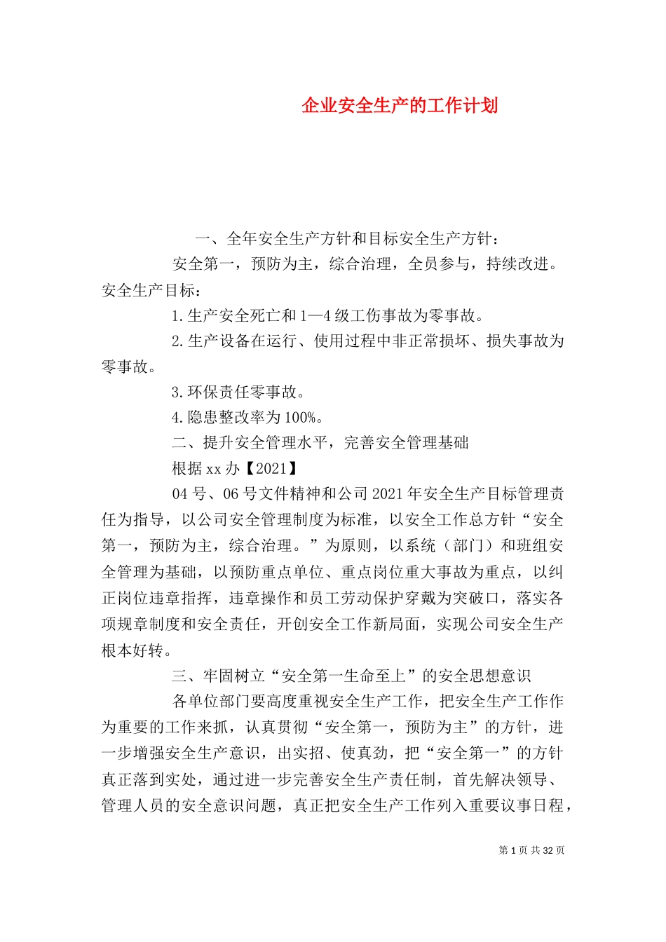 企业安全生产的工作计划（一）_第1页