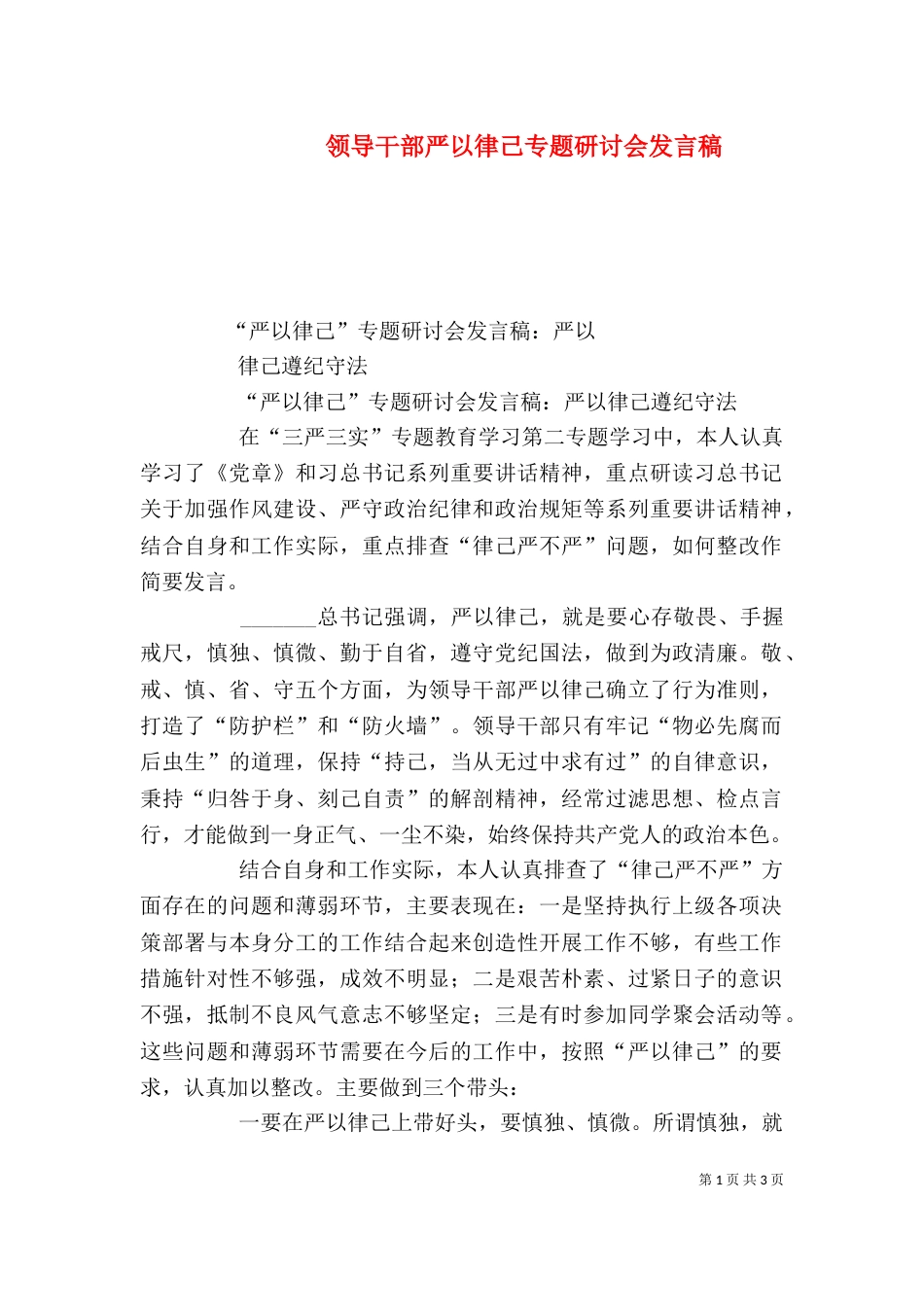 领导干部严以律己专题研讨会发言稿（三）_第1页