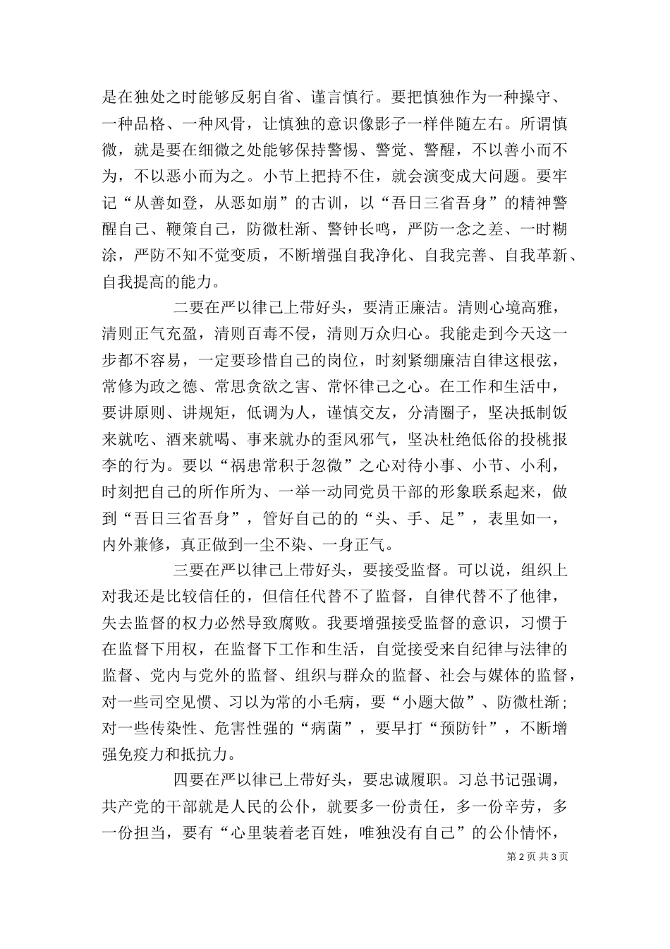 领导干部严以律己专题研讨会发言稿（三）_第2页