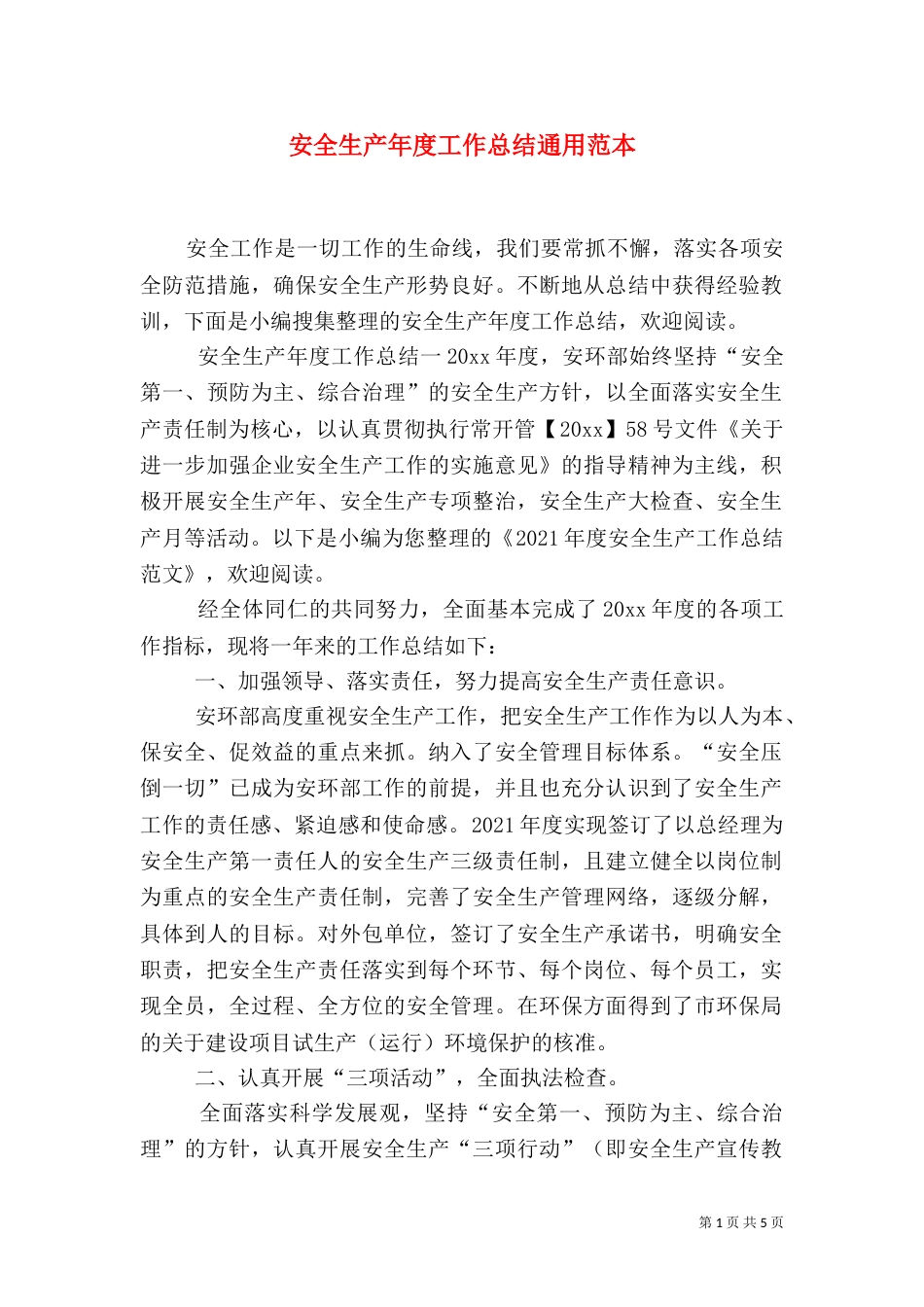 安全生产年度工作总结通用范本_第1页