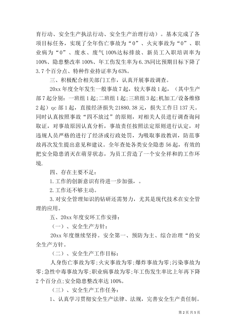 安全生产年度工作总结通用范本_第2页