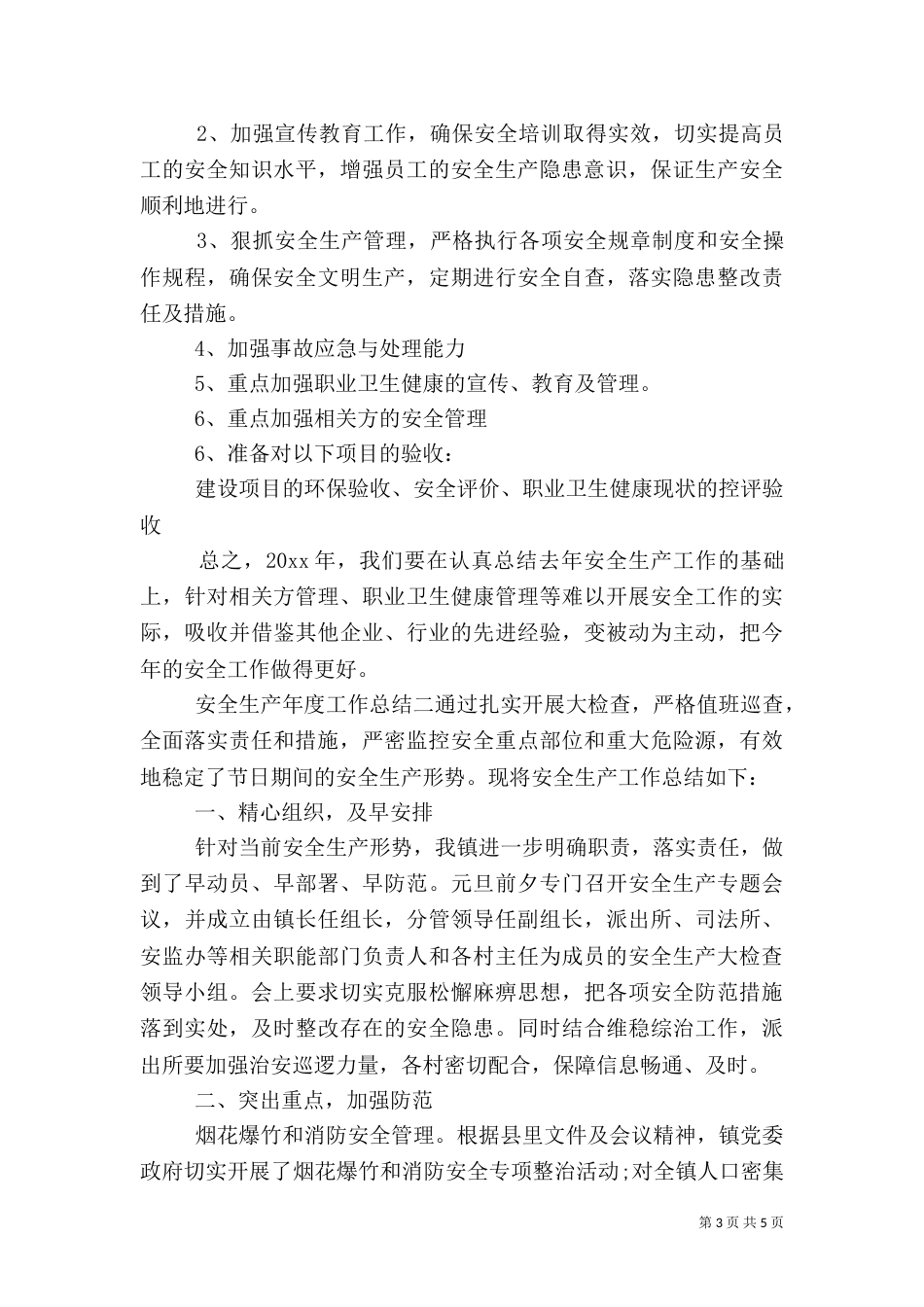 安全生产年度工作总结通用范本_第3页