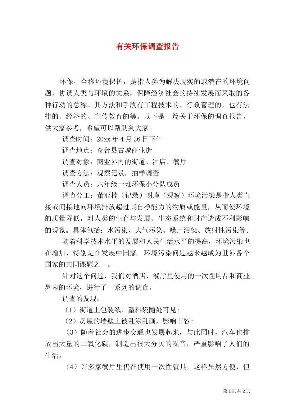 有关环保调查报告（一）_第1页