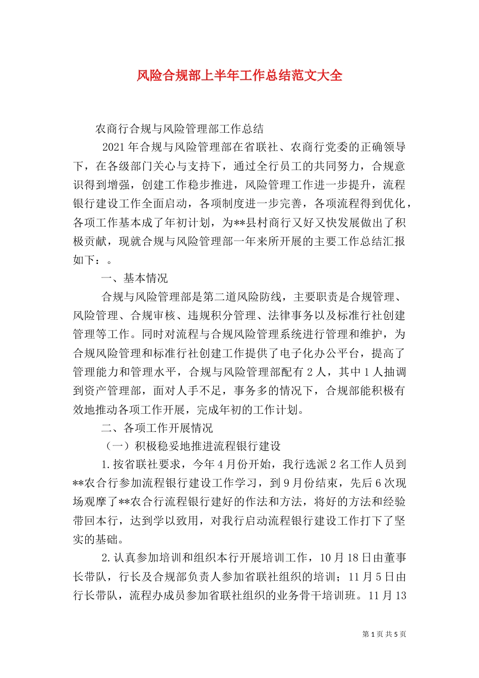 风险合规部上半年工作总结范文大全（二）_第1页