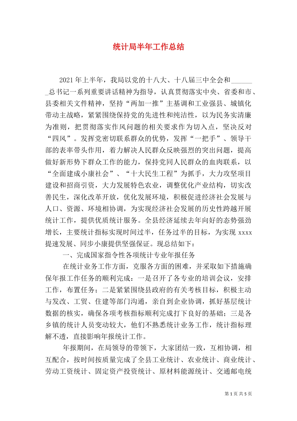 统计局半年工作总结（八）_第1页