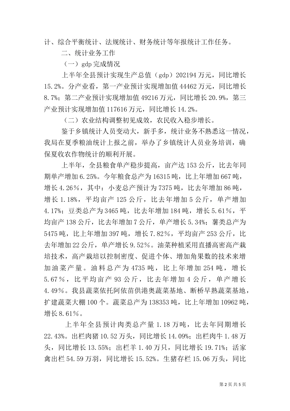 统计局半年工作总结（八）_第2页
