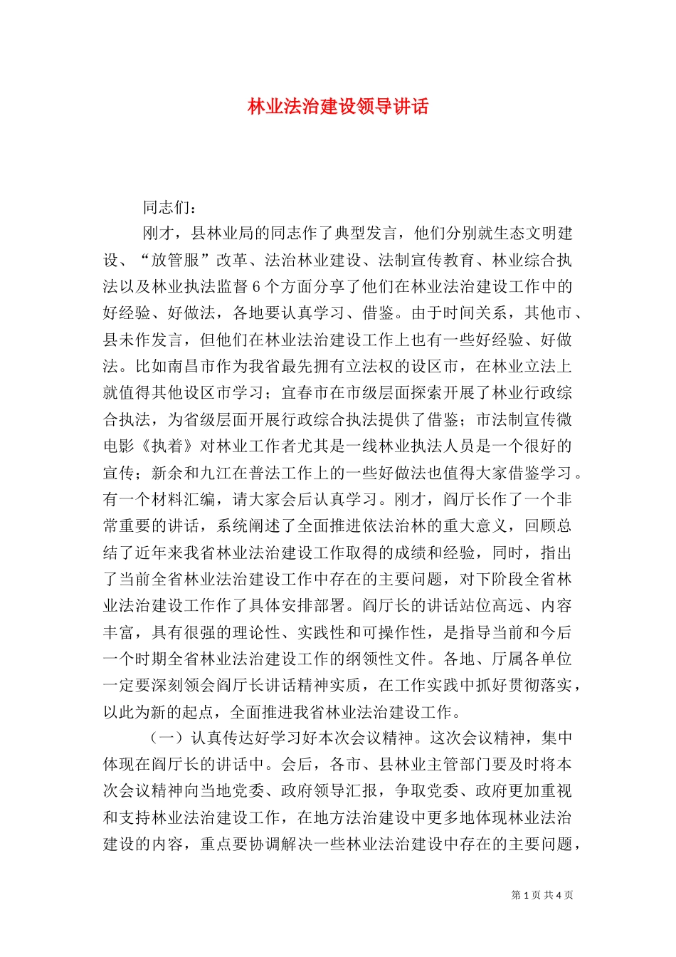 林业法治建设领导讲话_第1页