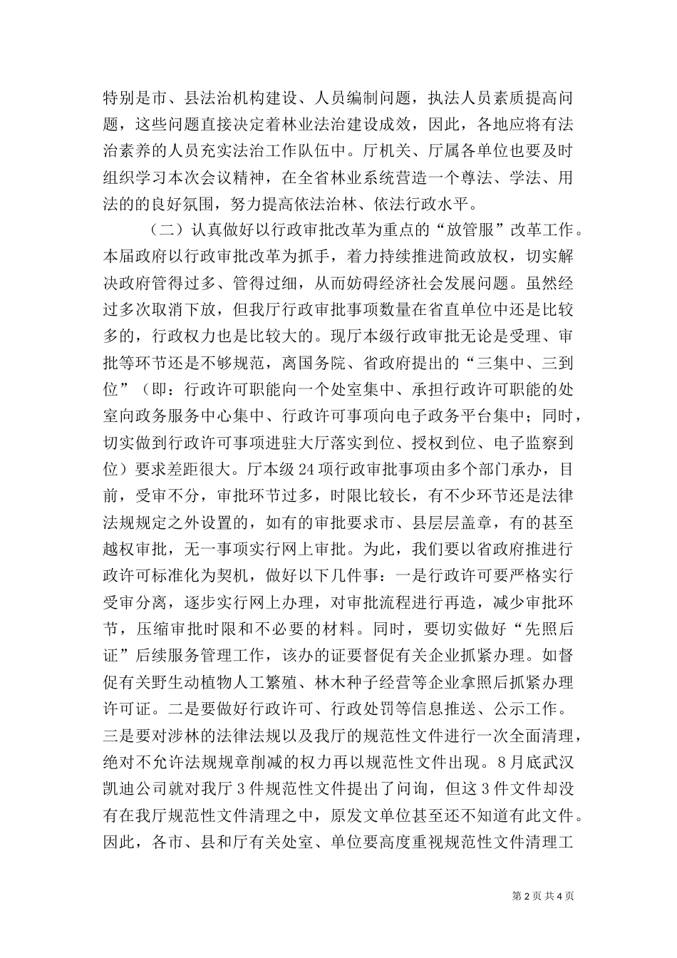 林业法治建设领导讲话_第2页