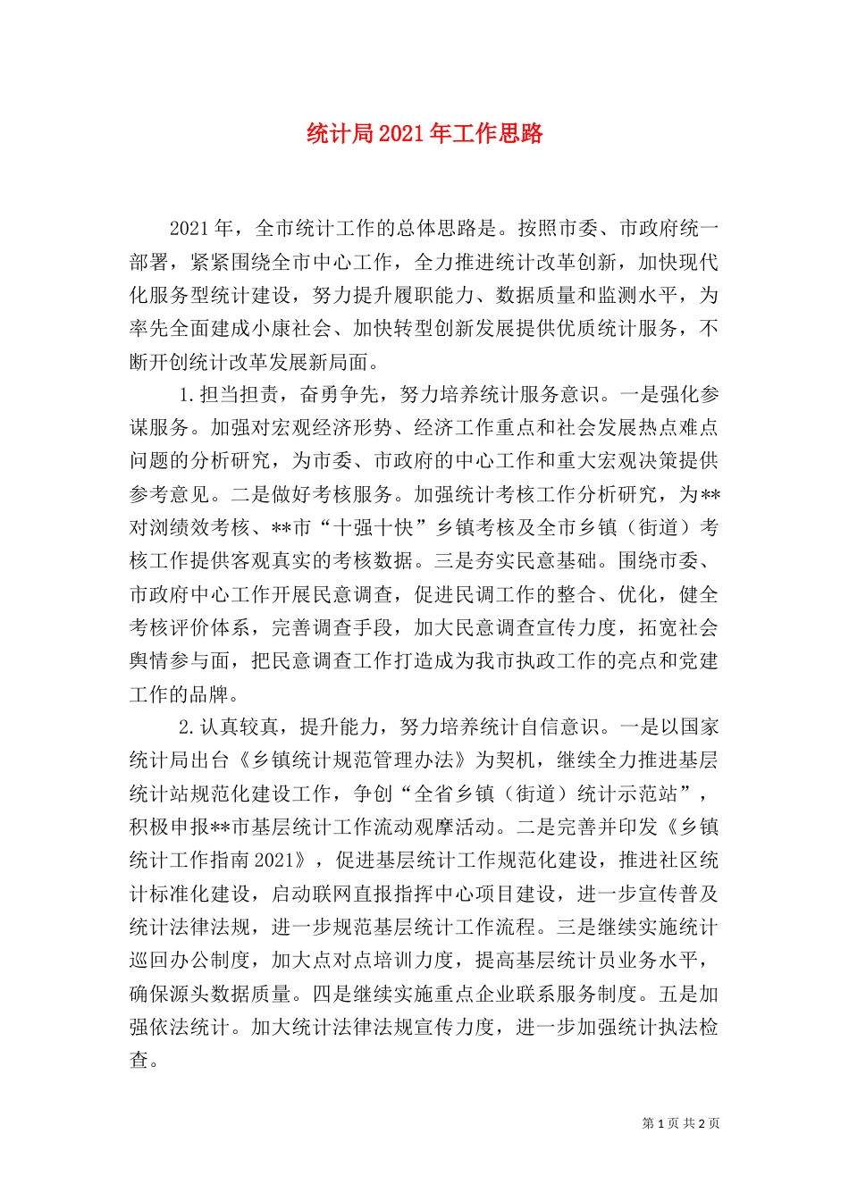 统计局2021年工作思路_第1页