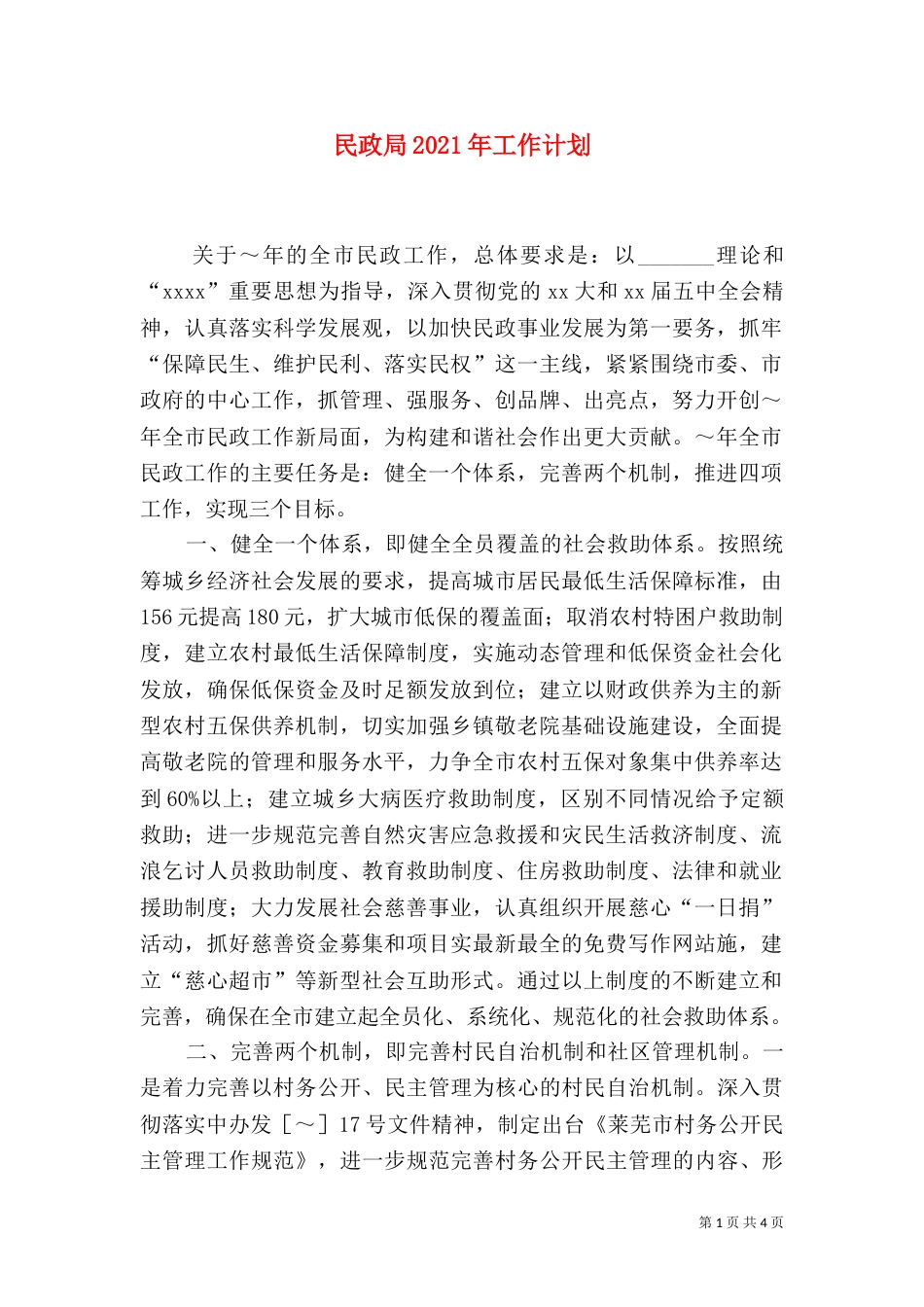 民政局2021年工作计划（十）_第1页
