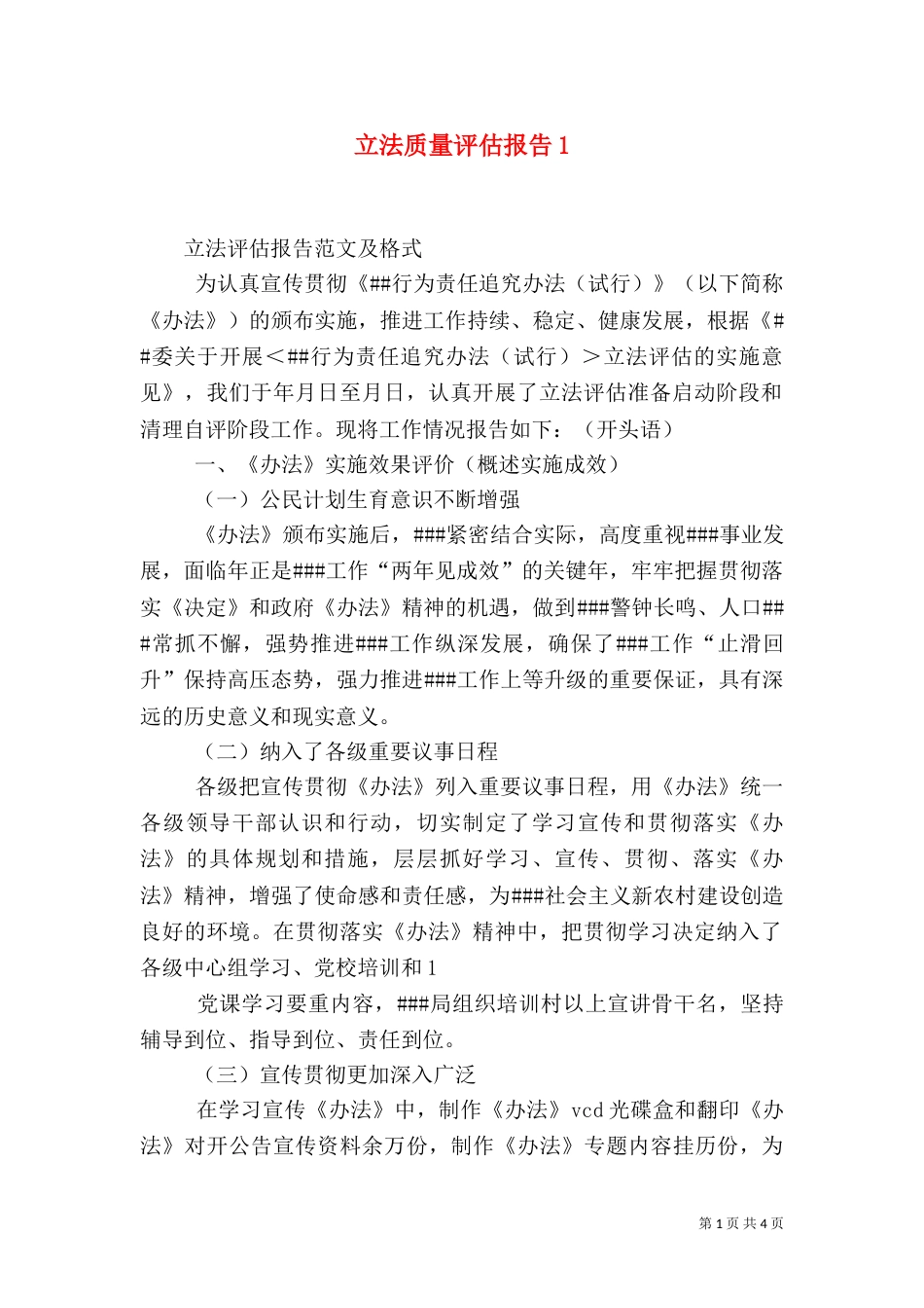 立法质量评估报告4_第1页