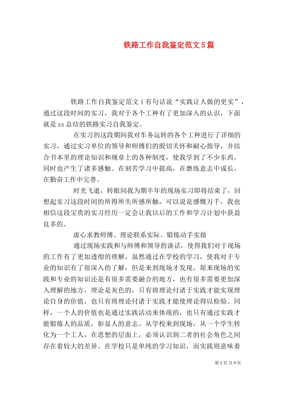 铁路工作自我鉴定范文5篇_第1页