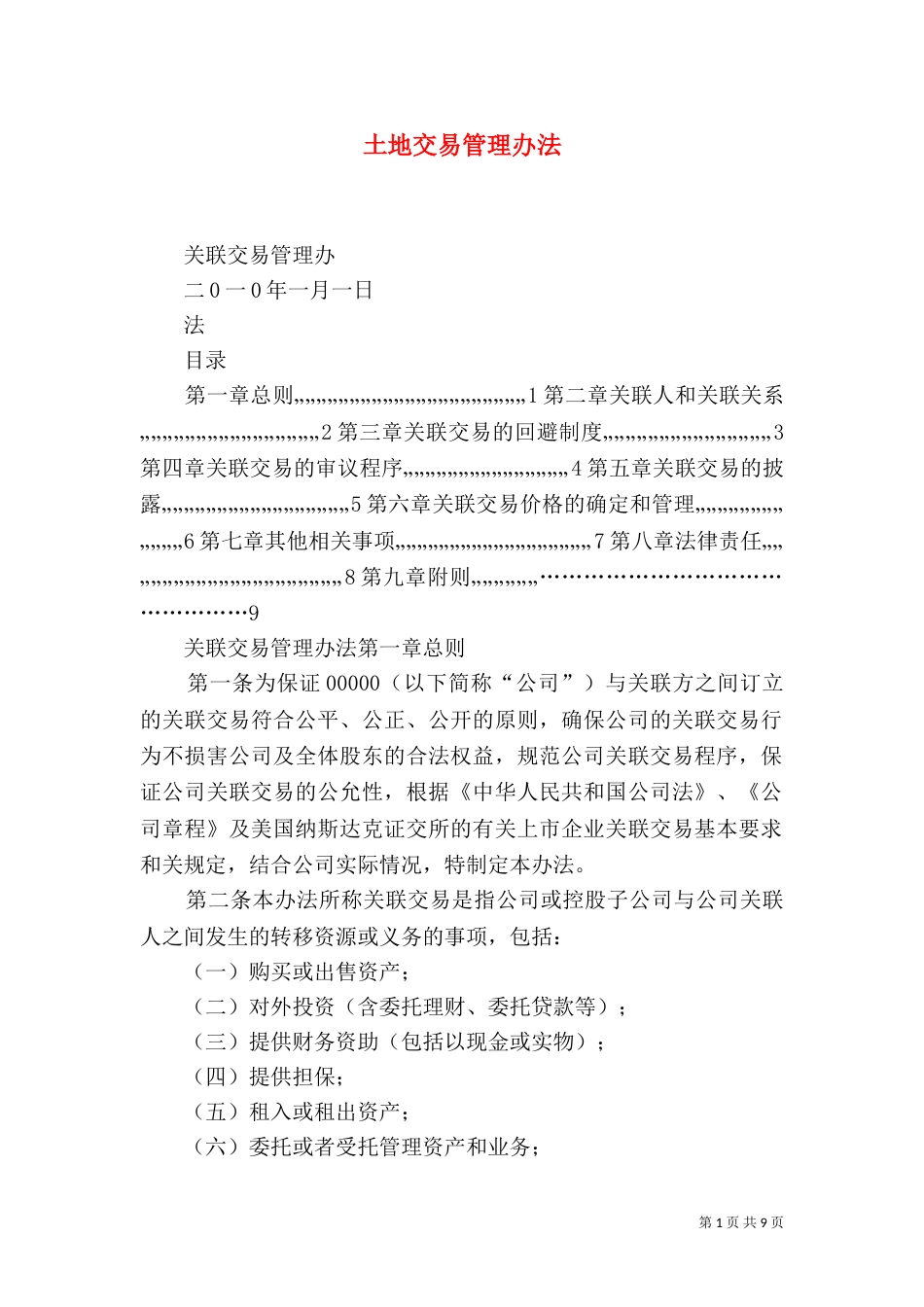 土地交易管理办法（一）_第1页