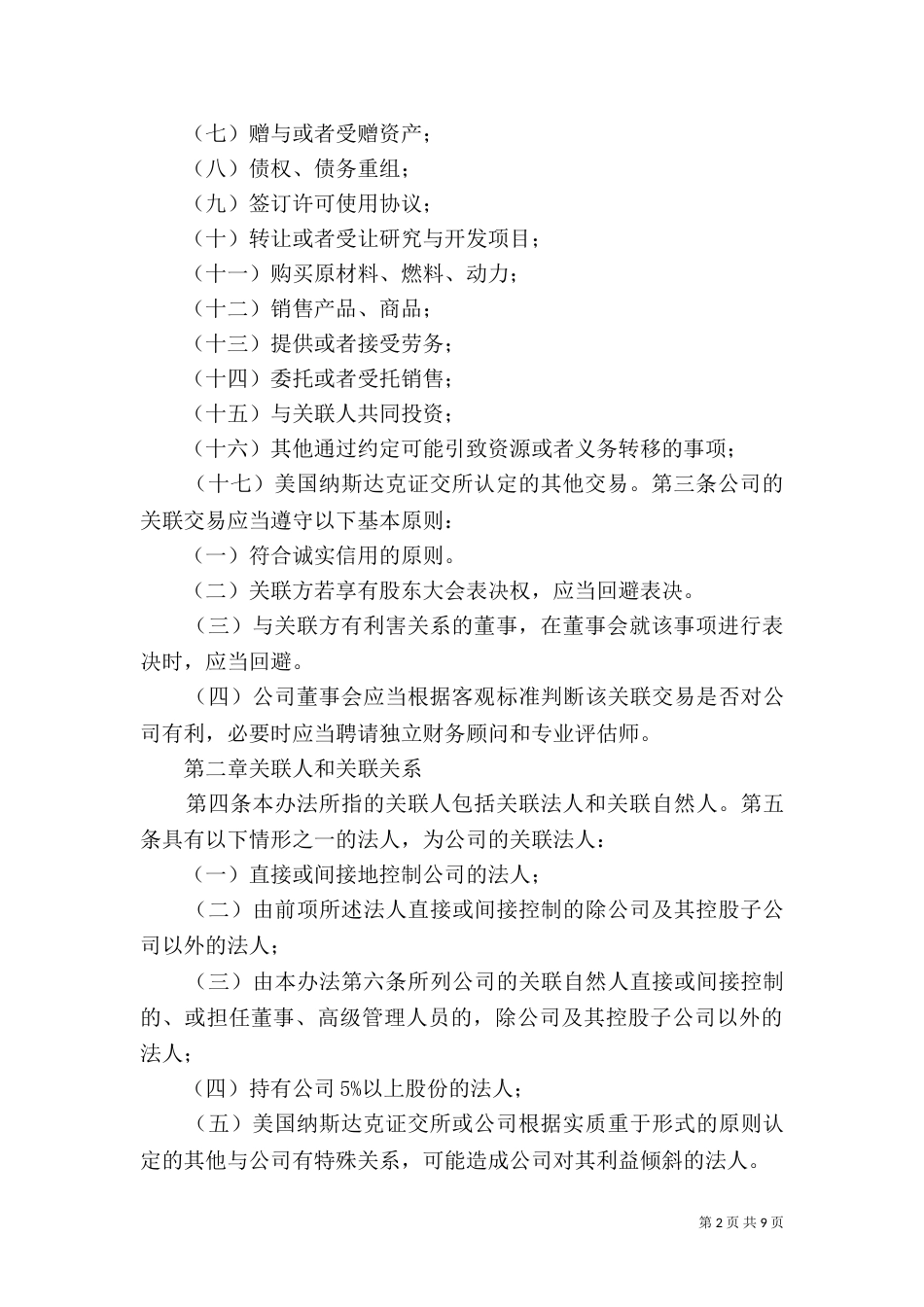 土地交易管理办法（一）_第2页