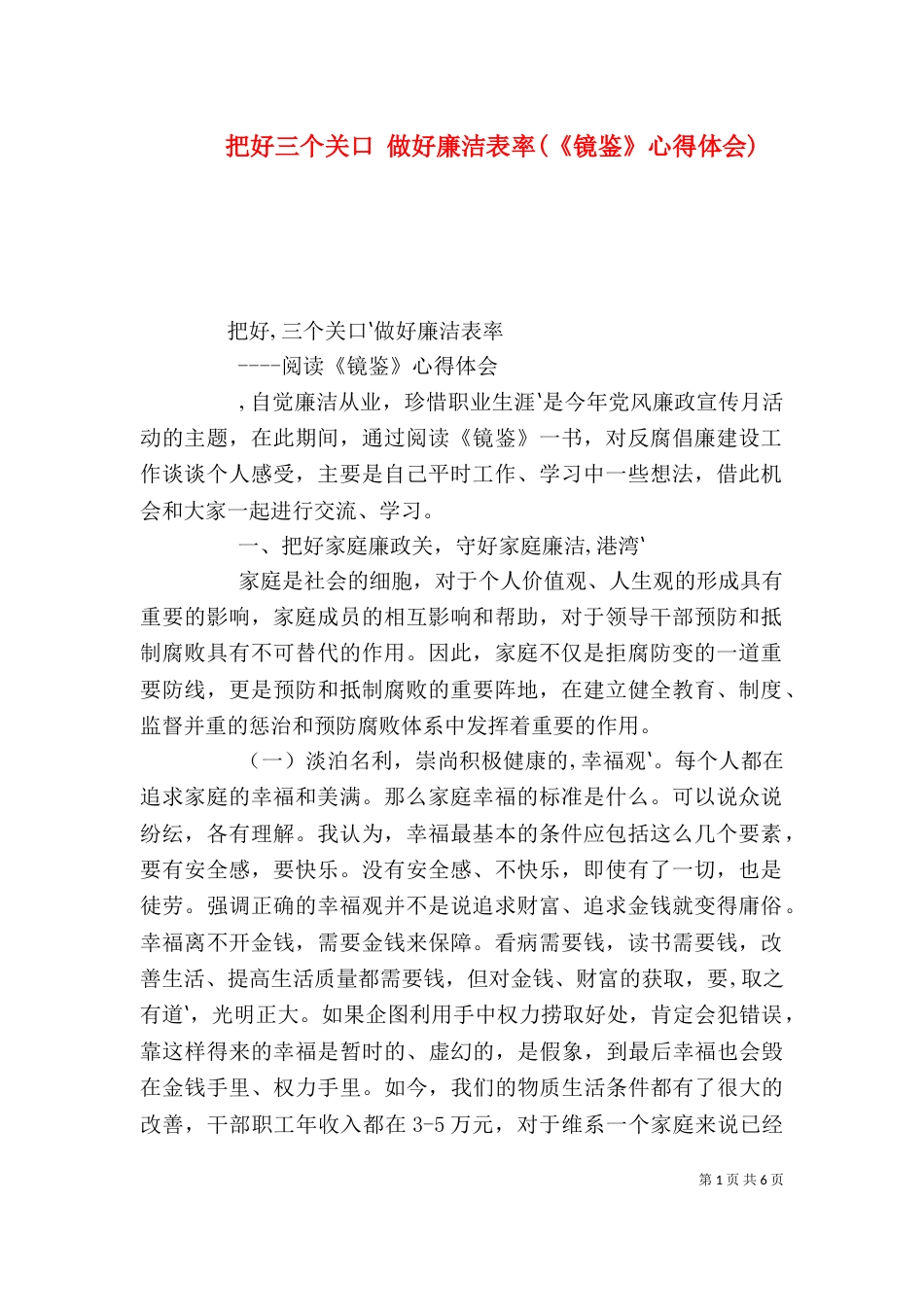 把好三个关口 做好廉洁表率(《镜鉴》心得体会)（三）_第1页