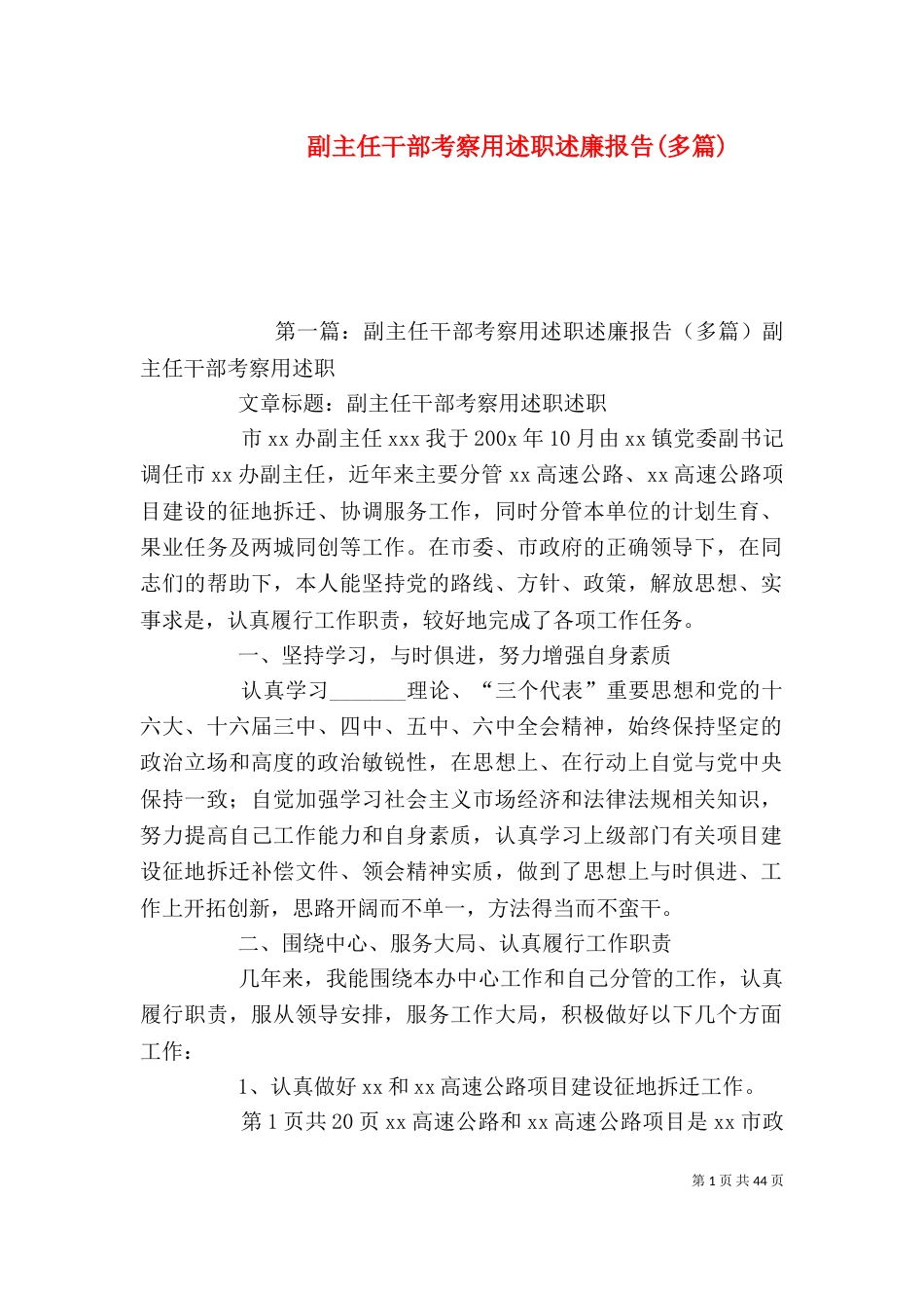 副主任干部考察用述职述廉报告(多篇)_第1页