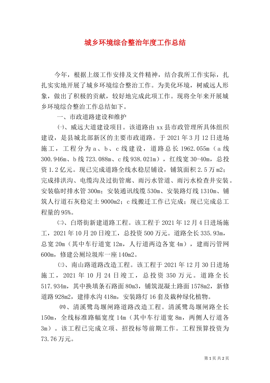 城乡环境综合整治年度工作总结（一）_第1页
