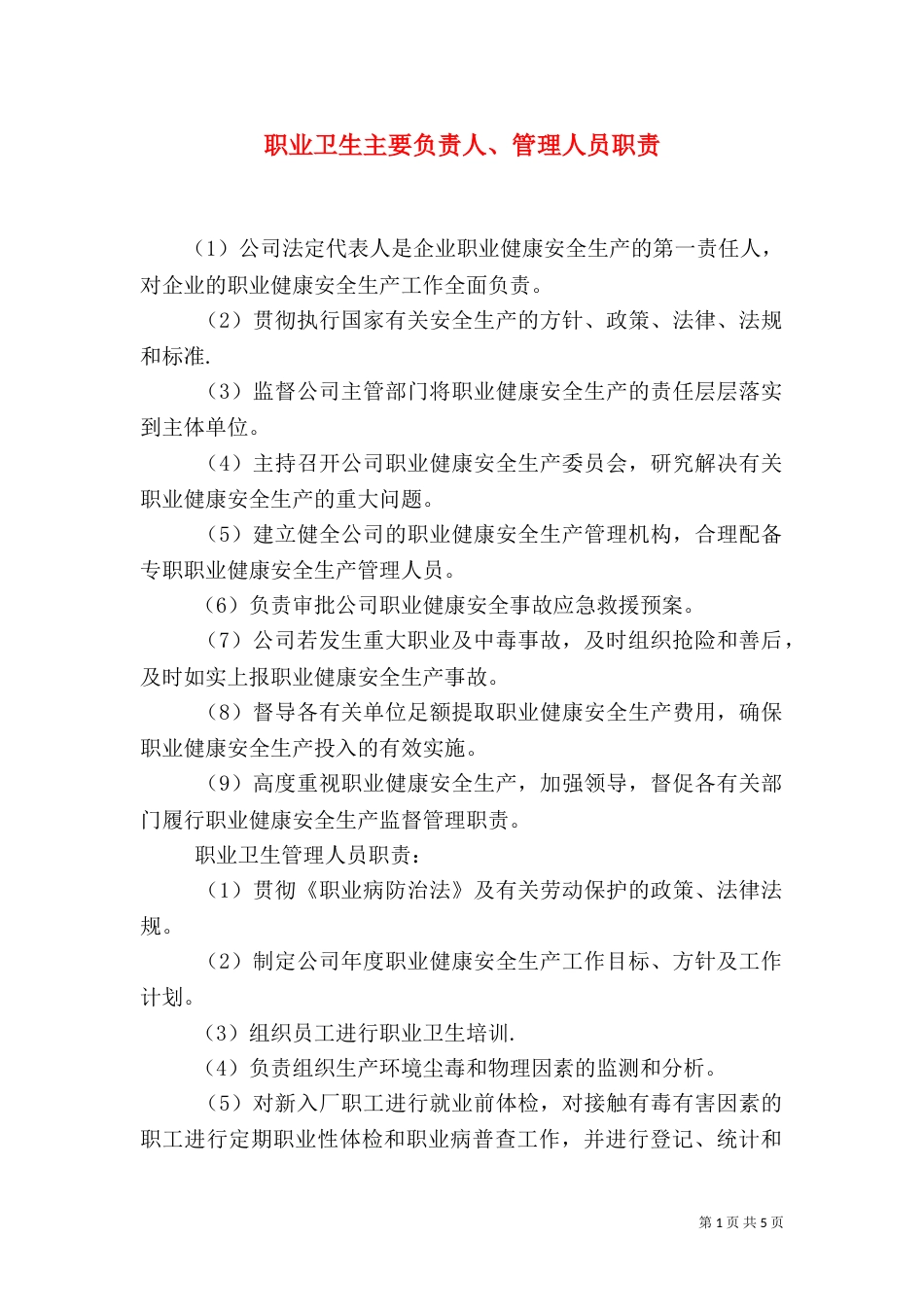 职业卫生主要负责人、管理人员职责_第1页