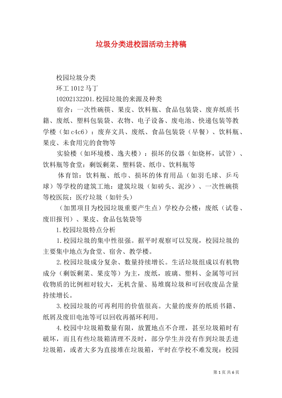 垃圾分类进校园活动主持稿_第1页