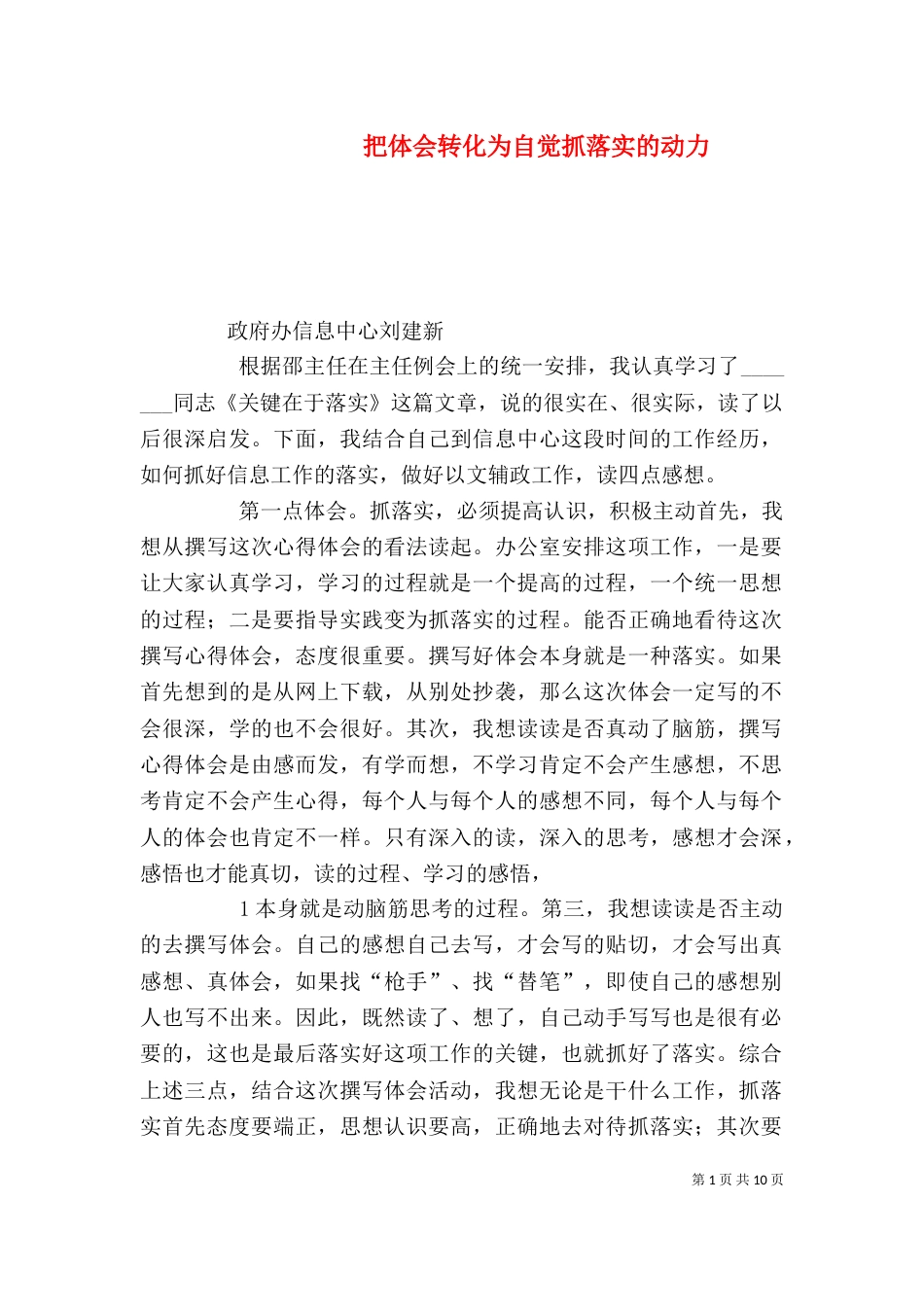 把体会转化为自觉抓落实的动力_第1页