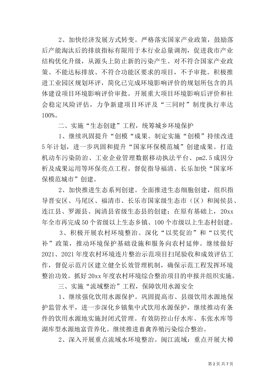 环保局全年环保的工作思路_第2页