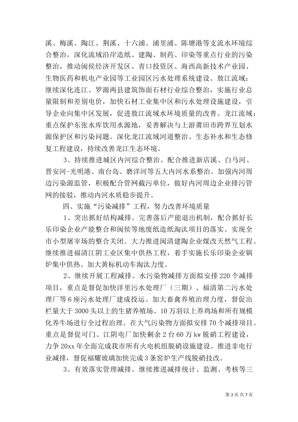 环保局全年环保的工作思路_第3页