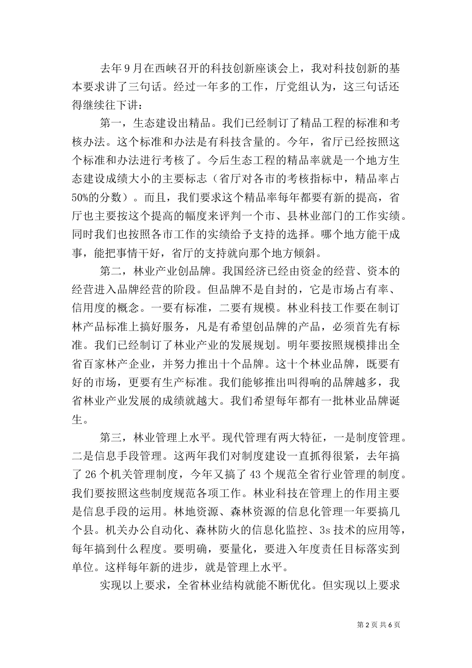 林业科技与人才工作会讲话_第2页