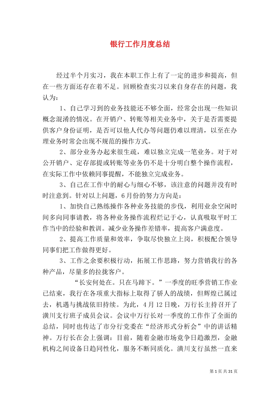 银行工作月度总结_第1页