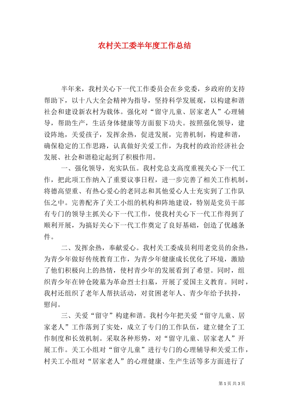 农村关工委半年度工作总结_第1页