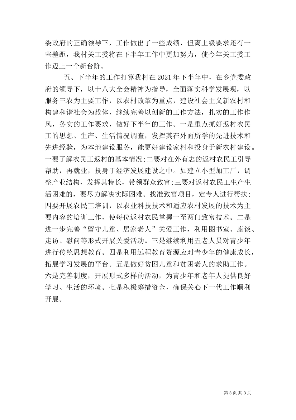 农村关工委半年度工作总结_第3页