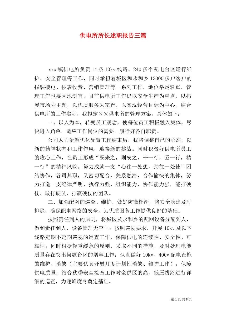 供电所所长述职报告三篇_第1页
