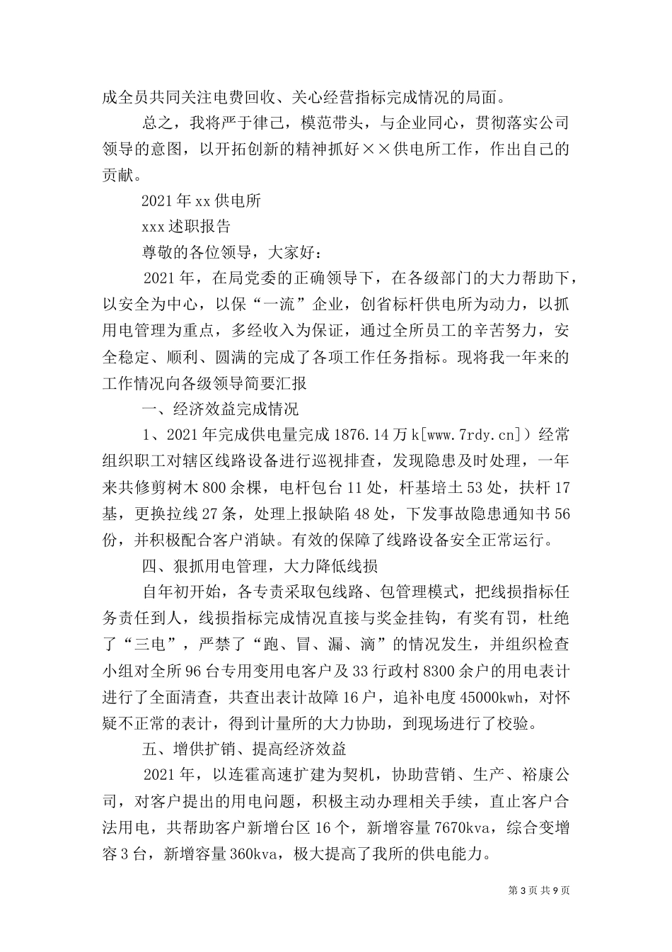 供电所所长述职报告三篇_第3页