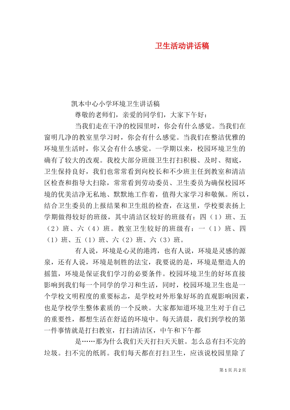卫生活动讲话稿（三）_第1页