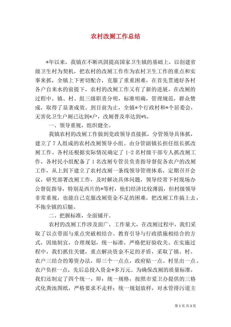 农村改厕工作总结（八）_第1页