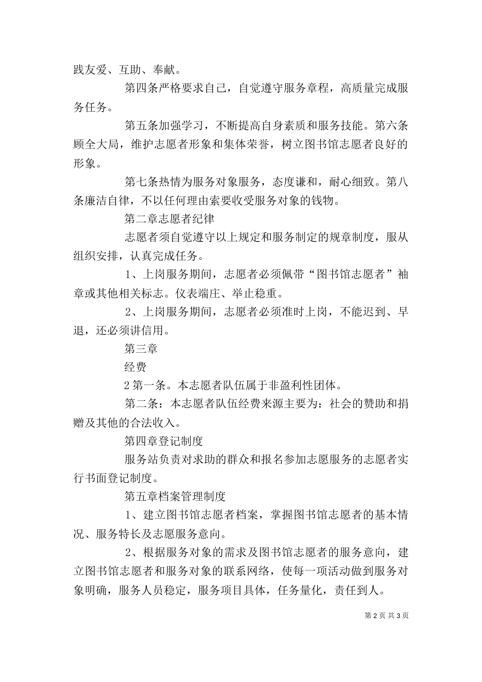 图书馆志愿者工作制度（二）_第2页