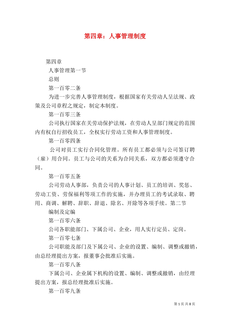 第四章：人事管理制度（三）_第1页