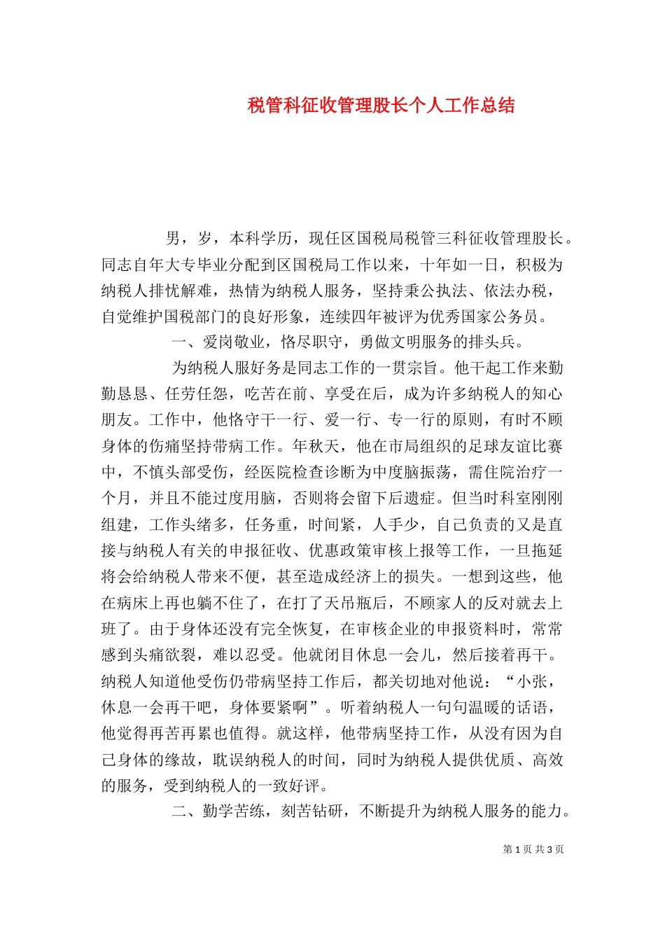 税管科征收管理股长个人工作总结（三）_第1页