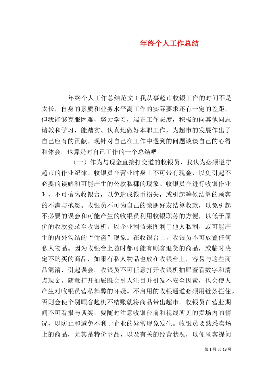 年终个人工作总结（六）_第1页