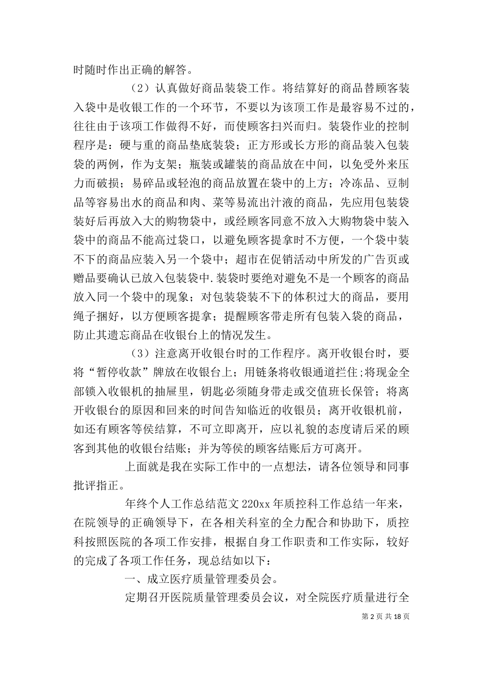 年终个人工作总结（六）_第2页