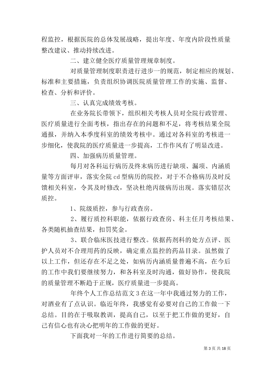 年终个人工作总结（六）_第3页