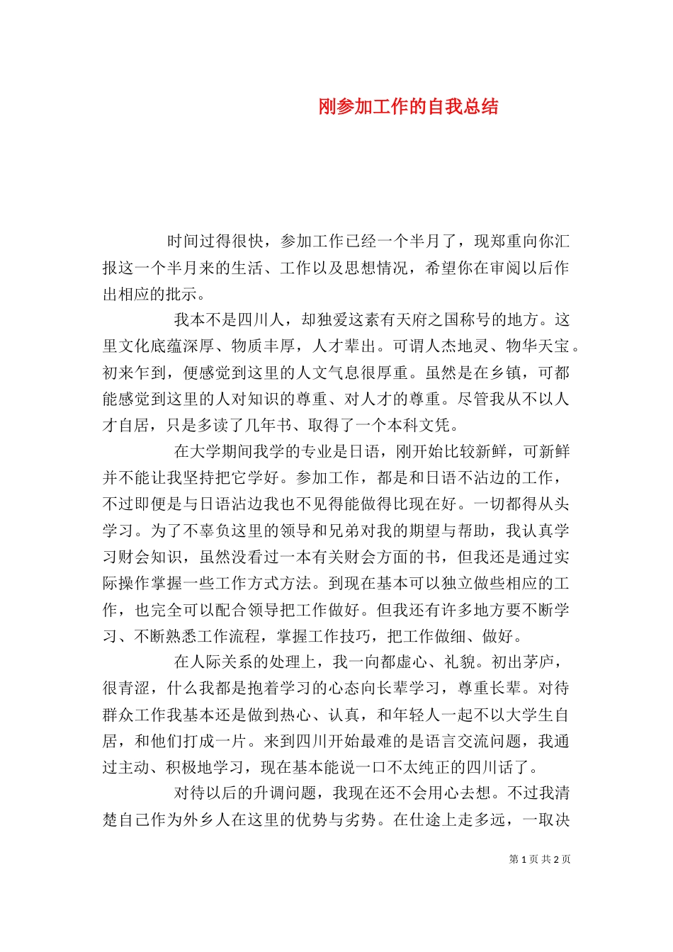 刚参加工作的自我总结_第1页