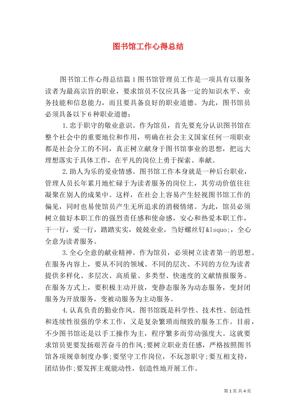 图书馆工作心得总结_第1页