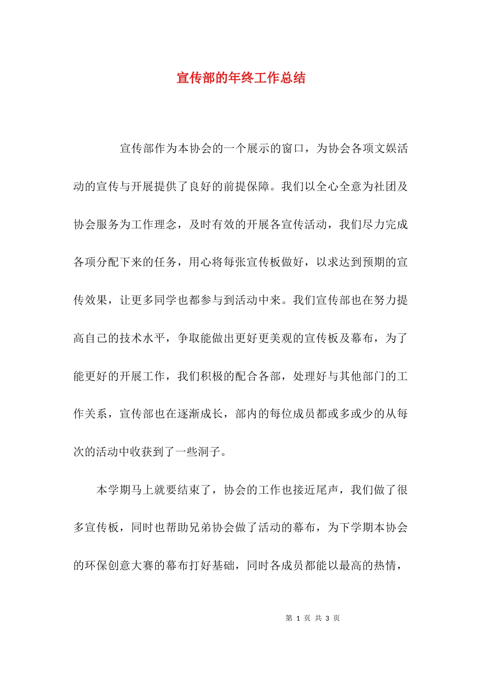 宣传部的年终工作总结_第1页