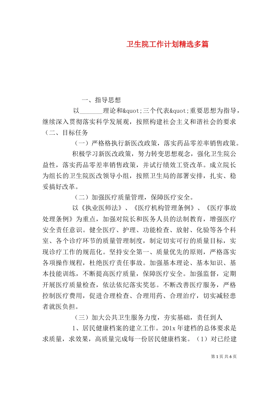 卫生院工作计划精选多篇_第1页
