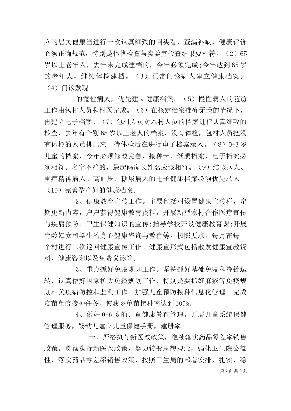 卫生院工作计划精选多篇_第2页