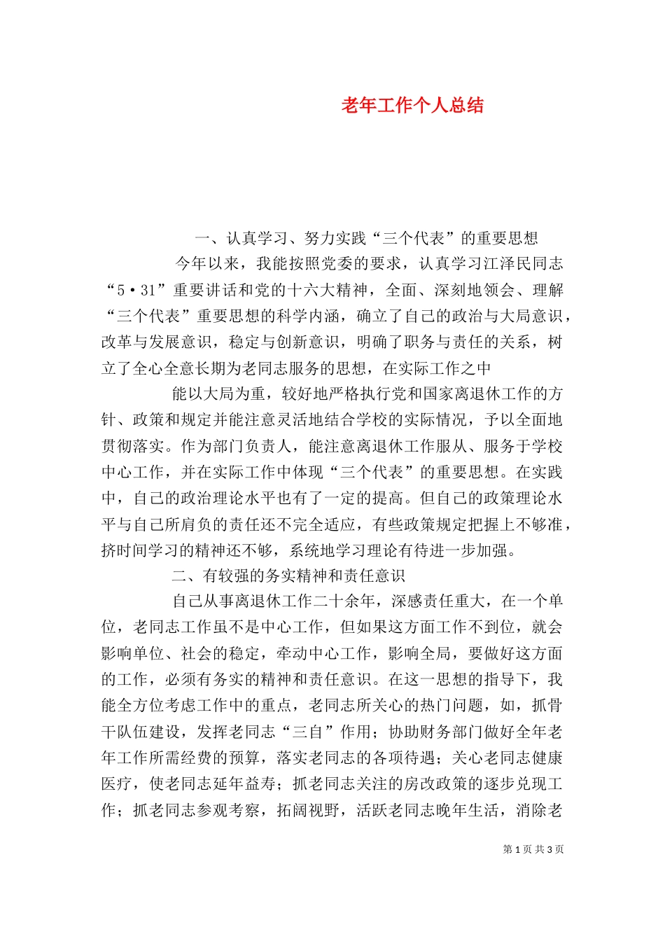 老年工作个人总结_第1页