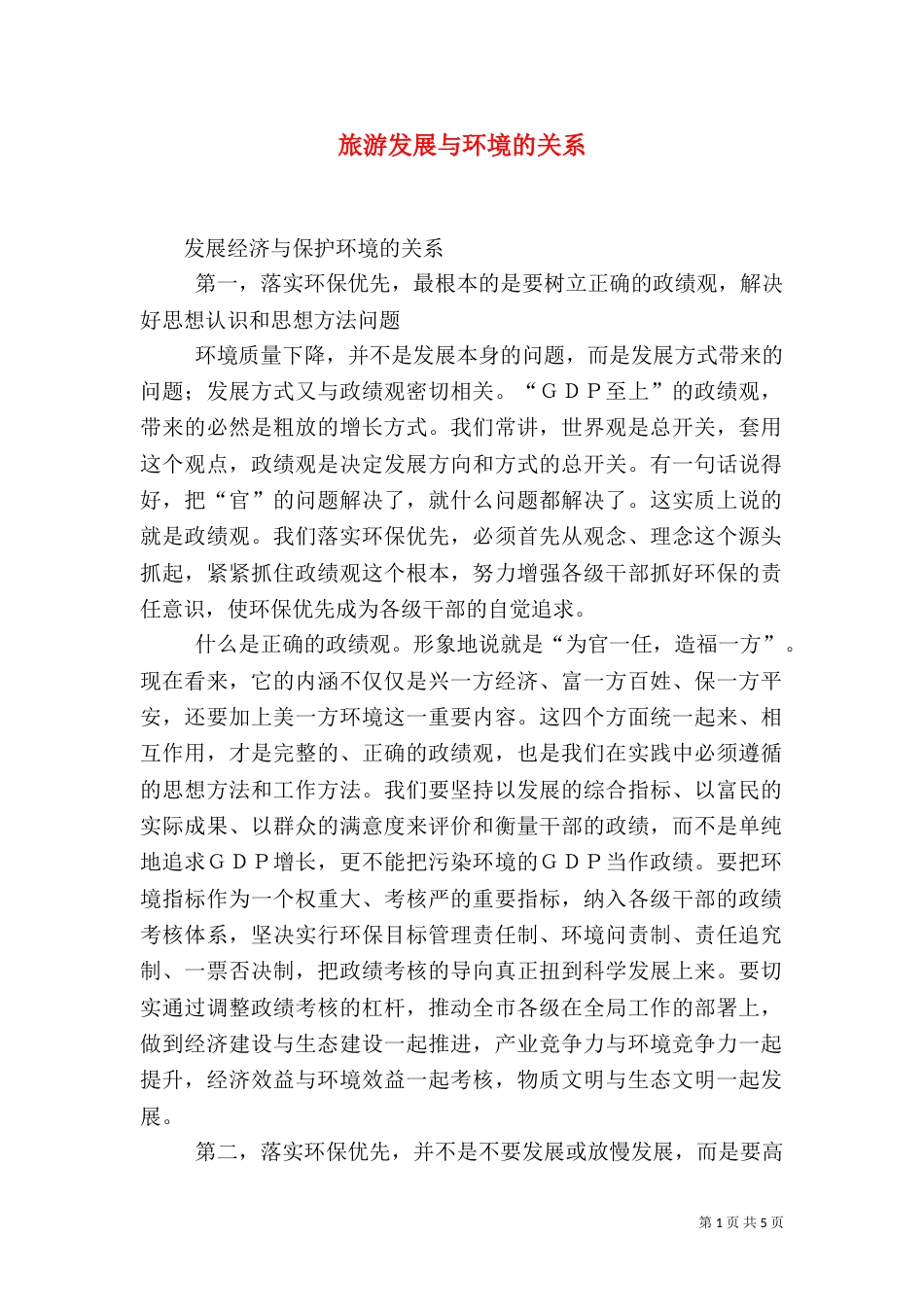 旅游发展与环境的关系_第1页