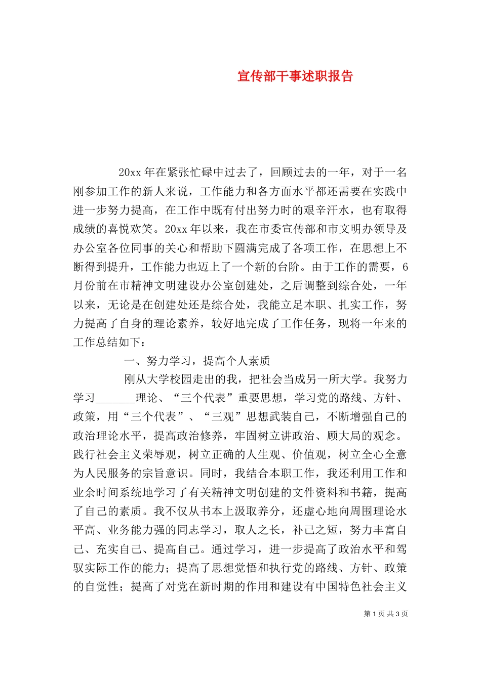 宣传部干事述职报告（一）_第1页