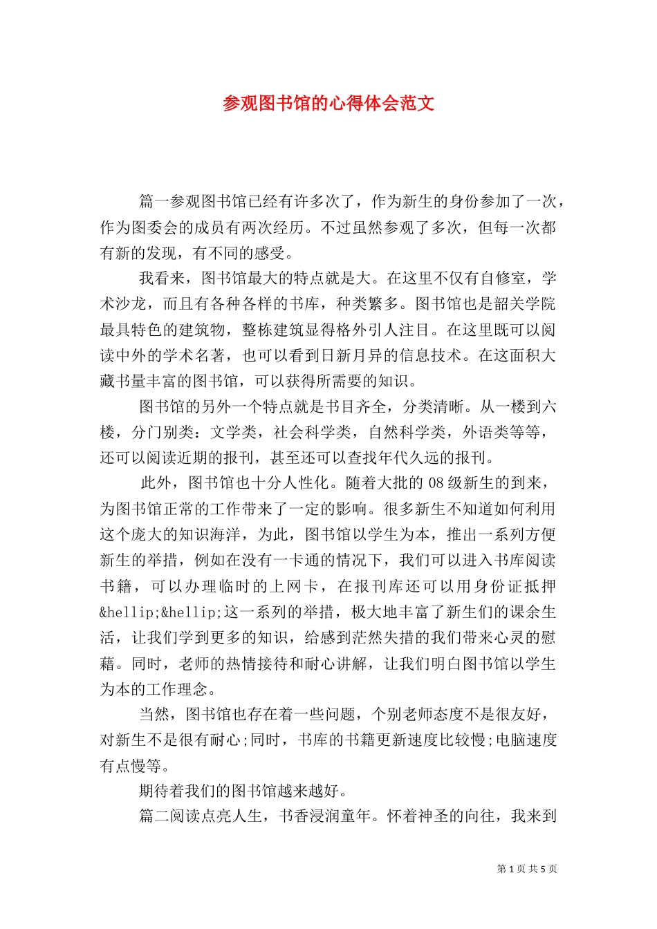 参观图书馆的心得体会范文_第1页