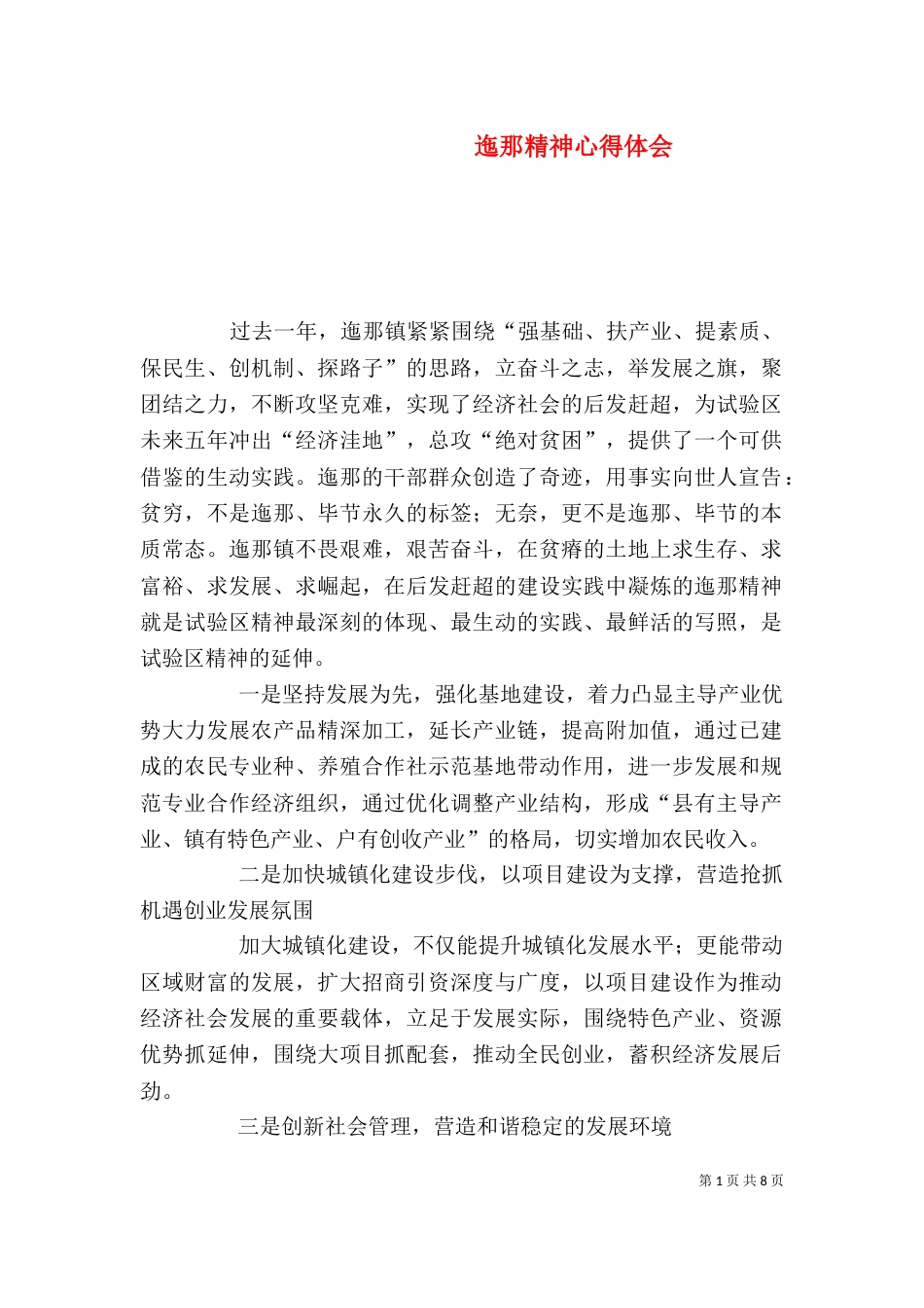 迤那精神心得体会_第1页